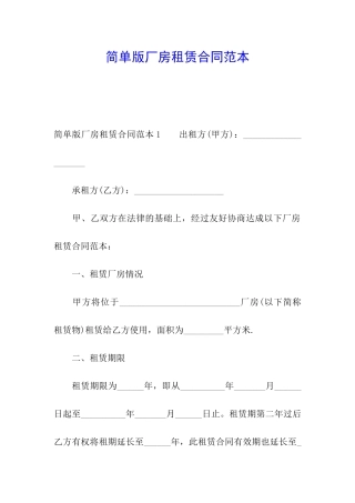 简单版厂房租赁合同范本
