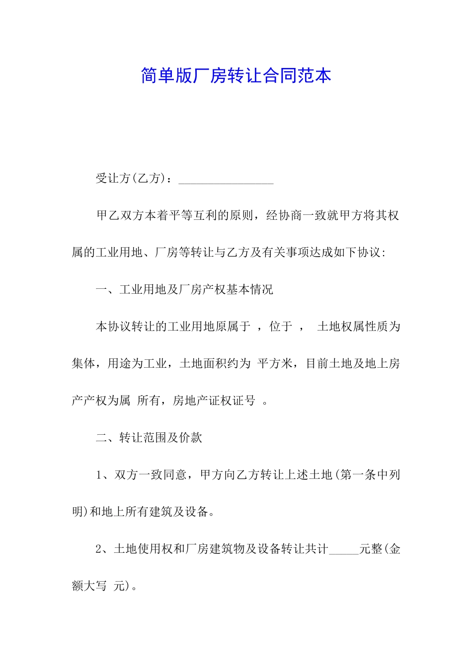 简单版厂房转让合同范本_第1页