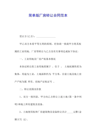 简单版厂房转让合同范本