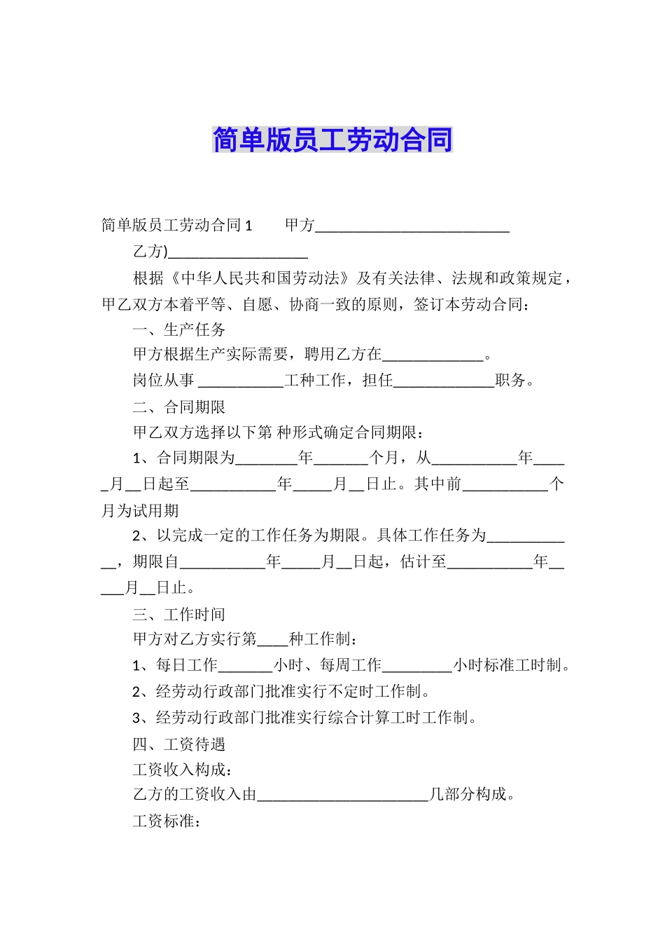 简单版员工劳动合同_第1页
