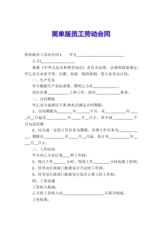 简单版员工劳动合同