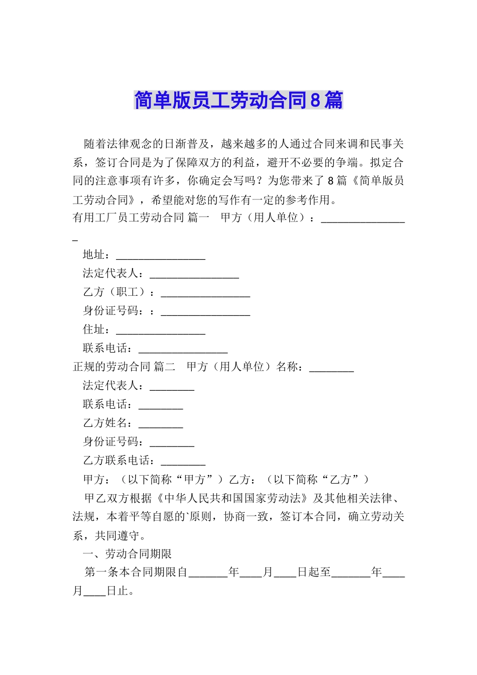 简单版员工劳动合同8篇_第1页