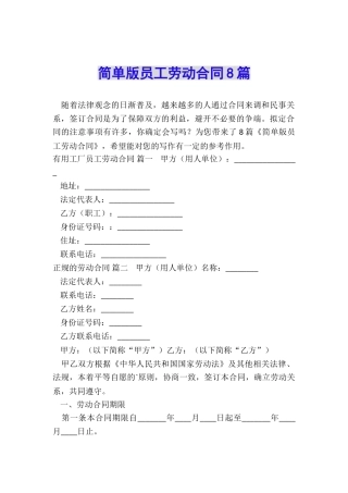 简单版员工劳动合同8篇