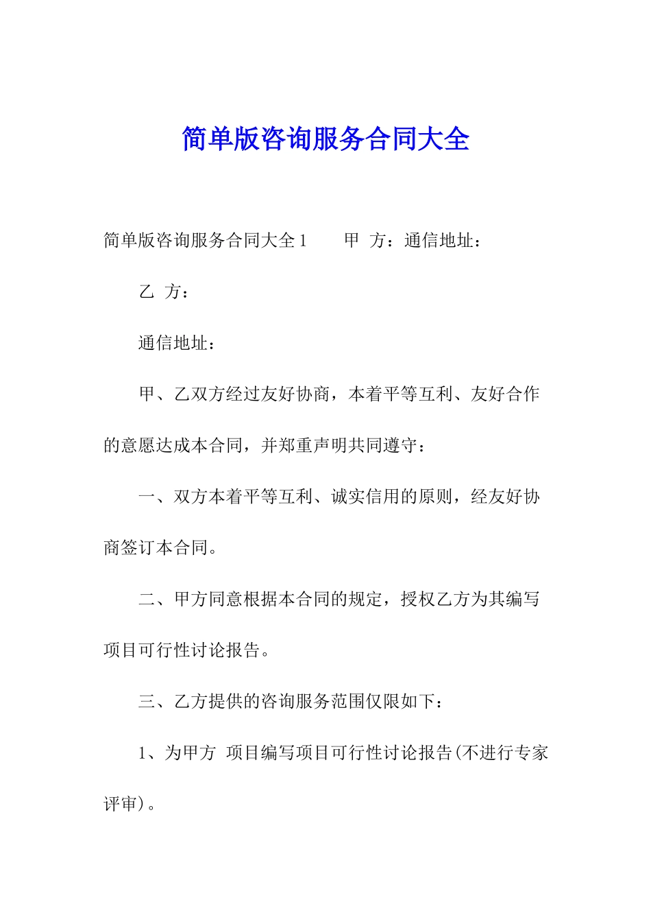 简单版咨询服务合同大全_第1页