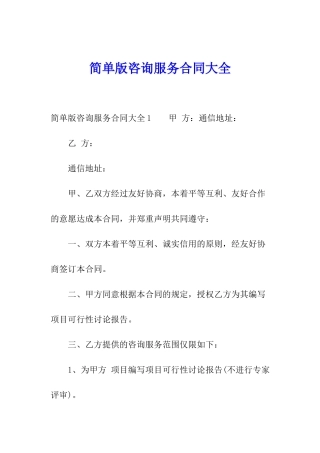 简单版咨询服务合同大全