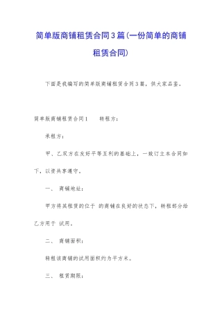 简单版商铺租赁合同3篇(一份简单的商铺租赁合同)