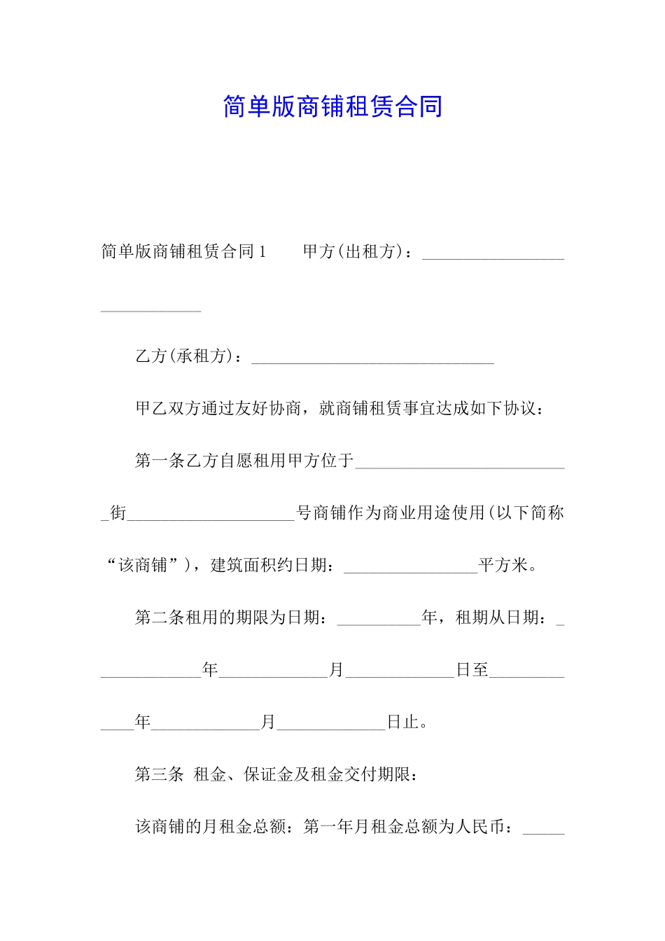 简单版商铺租赁合同_第1页