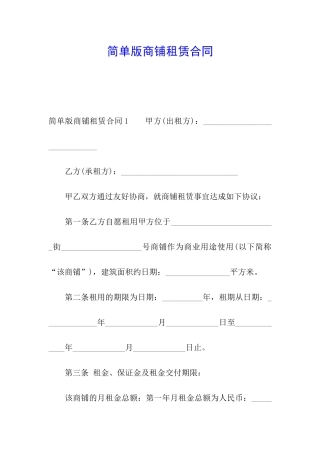 简单版商铺租赁合同