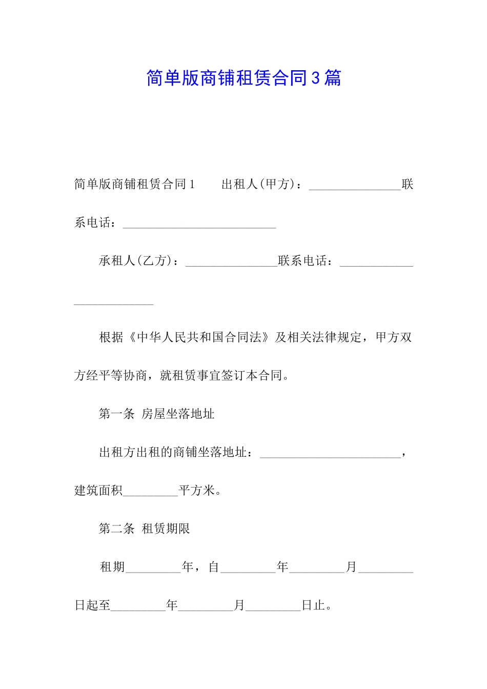 简单版商铺租赁合同3篇_第1页
