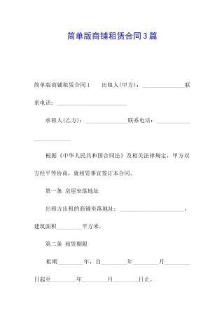 简单版商铺租赁合同3篇