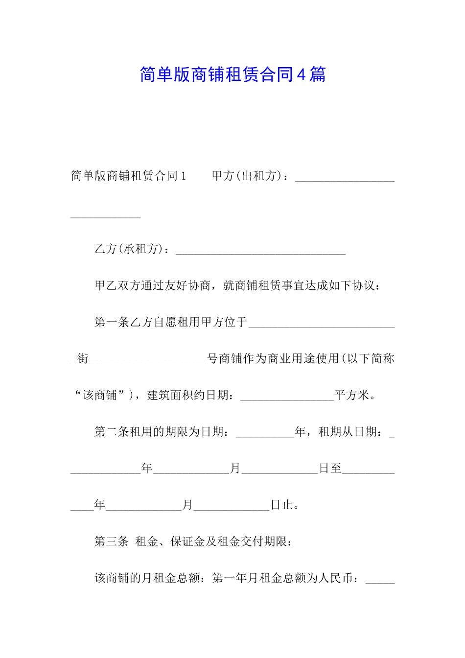 简单版商铺租赁合同4篇_第1页