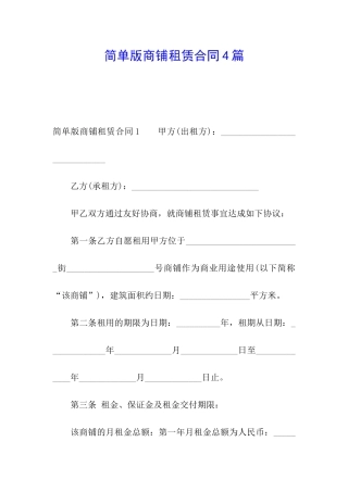 简单版商铺租赁合同4篇
