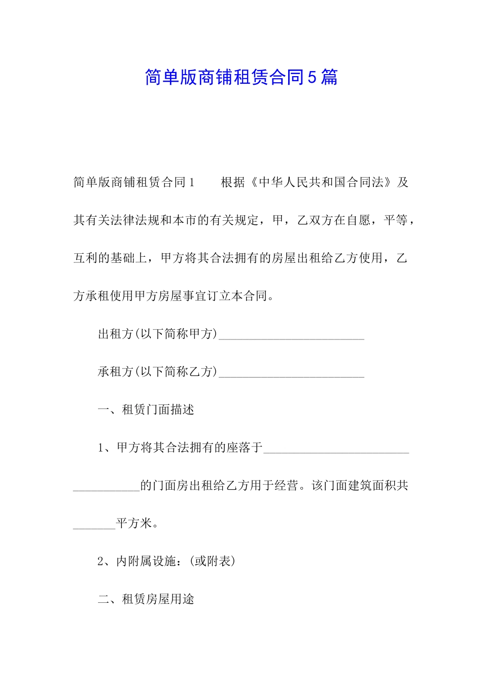简单版商铺租赁合同5篇_第1页
