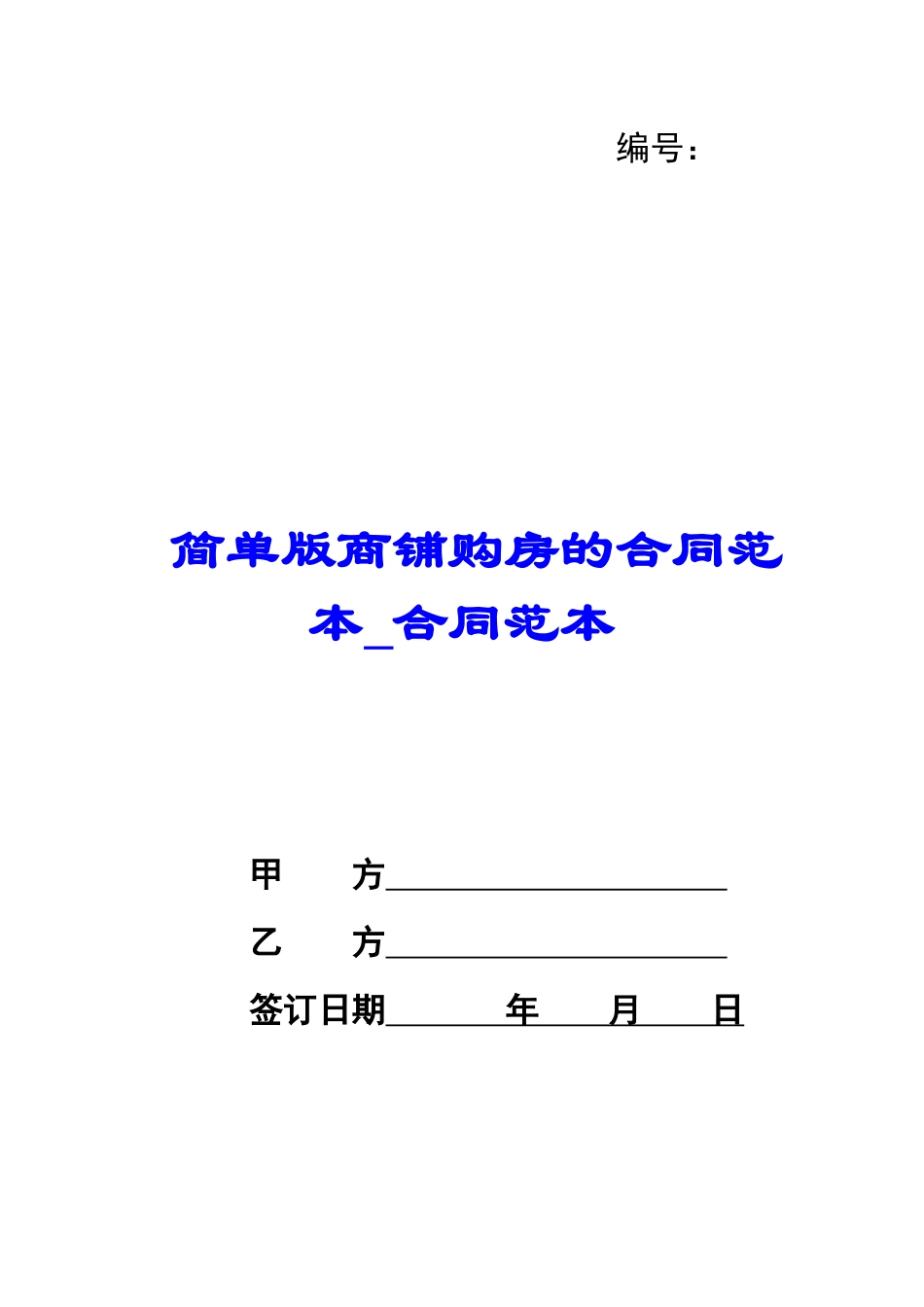 简单版商铺购房的合同范本-合同范本_第1页