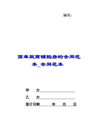 简单版商铺购房的合同范本-合同范本