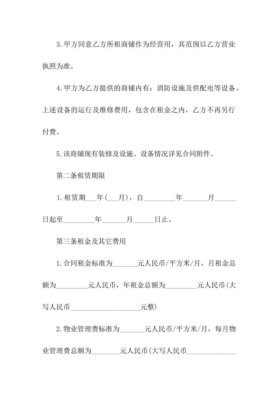 简单版商铺租赁合同汇编3篇_第2页