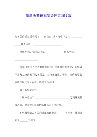 简单版商铺租赁合同汇编3篇