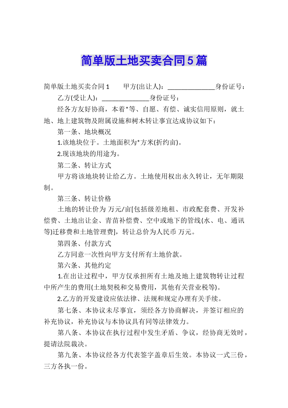 简单版土地买卖合同5篇_第1页