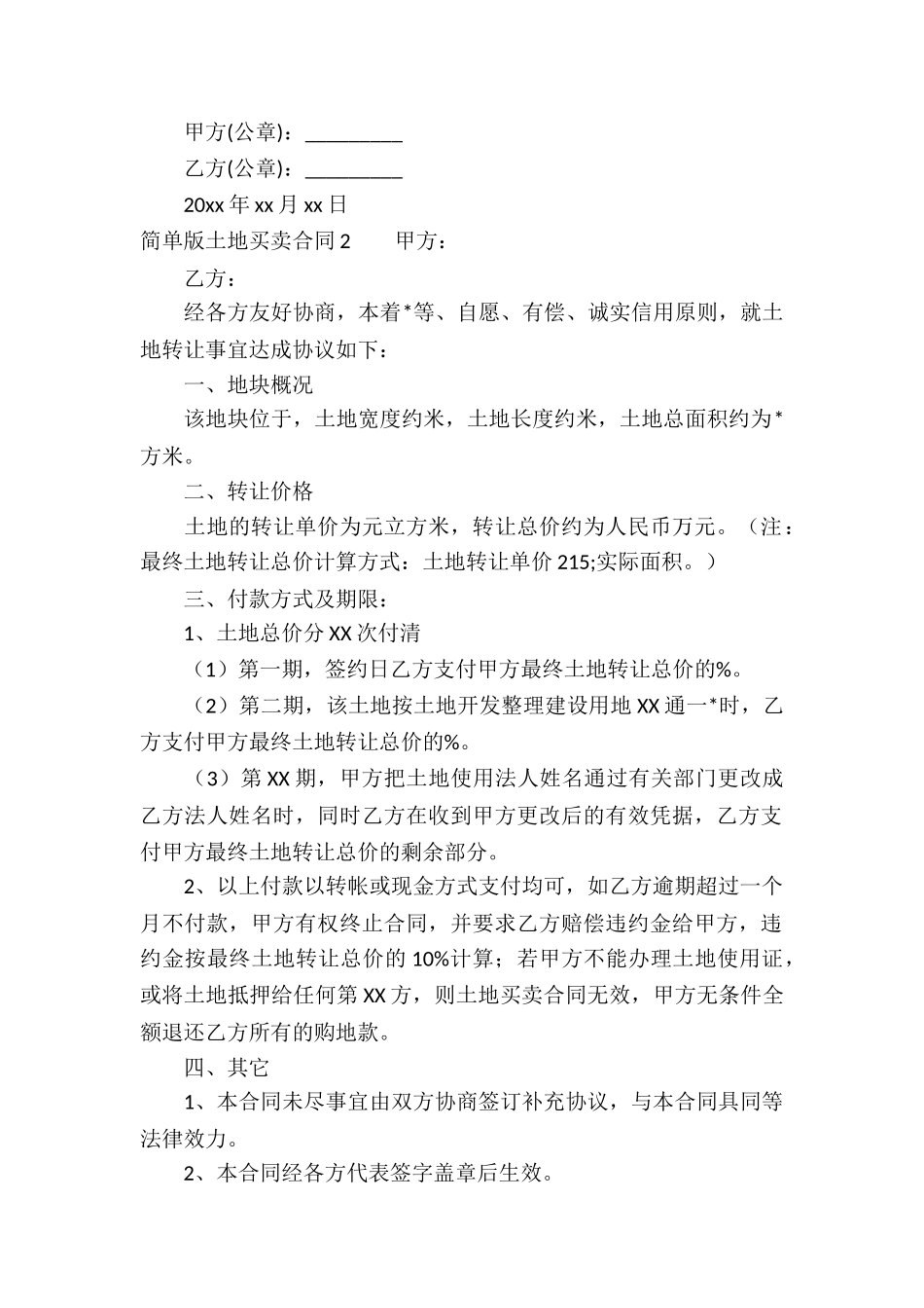 简单版土地买卖合同5篇_第2页