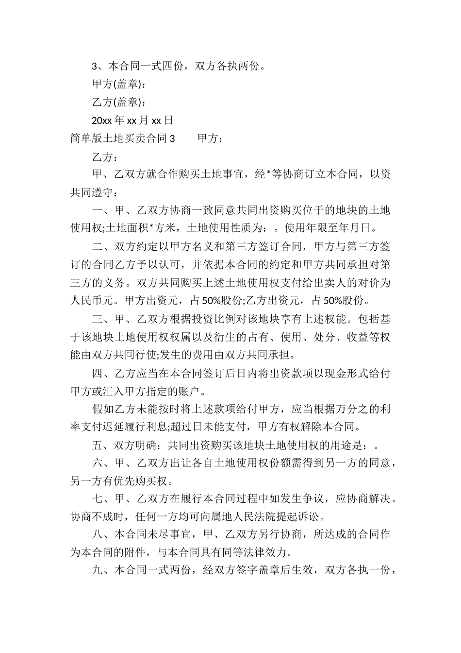 简单版土地买卖合同5篇_第3页