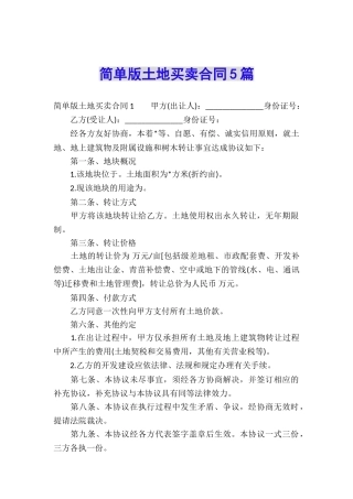 简单版土地买卖合同5篇