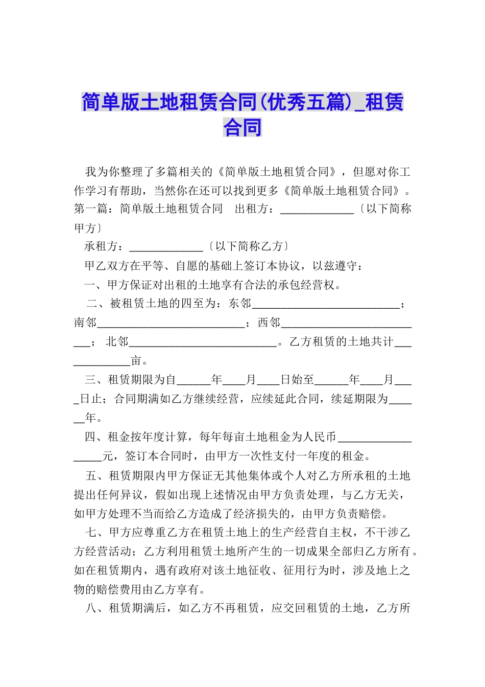 简单版土地租赁合同-租赁合同-_第1页