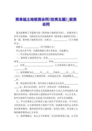 简单版土地租赁合同-租赁合同-