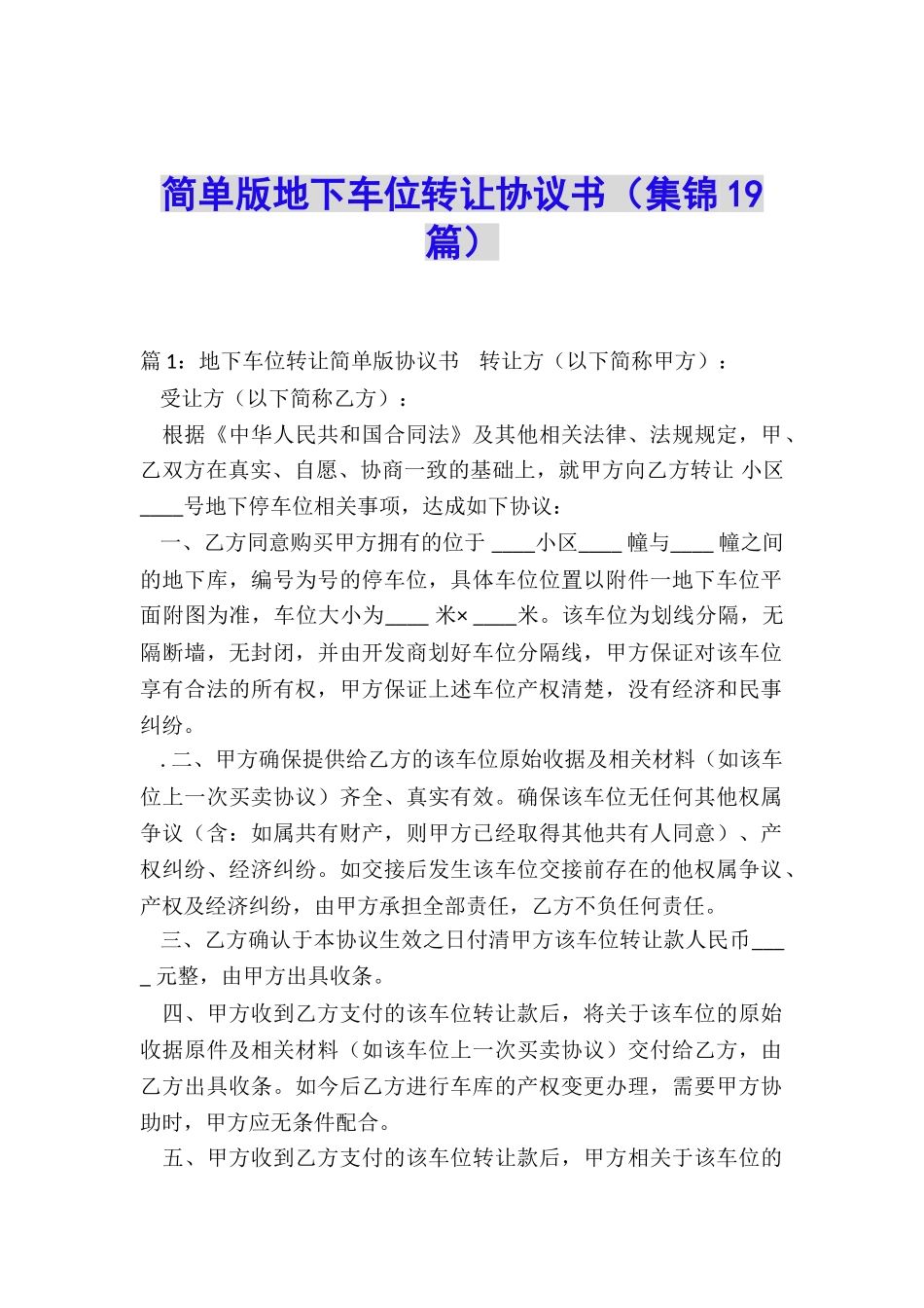 简单版地下车位转让协议书_第1页