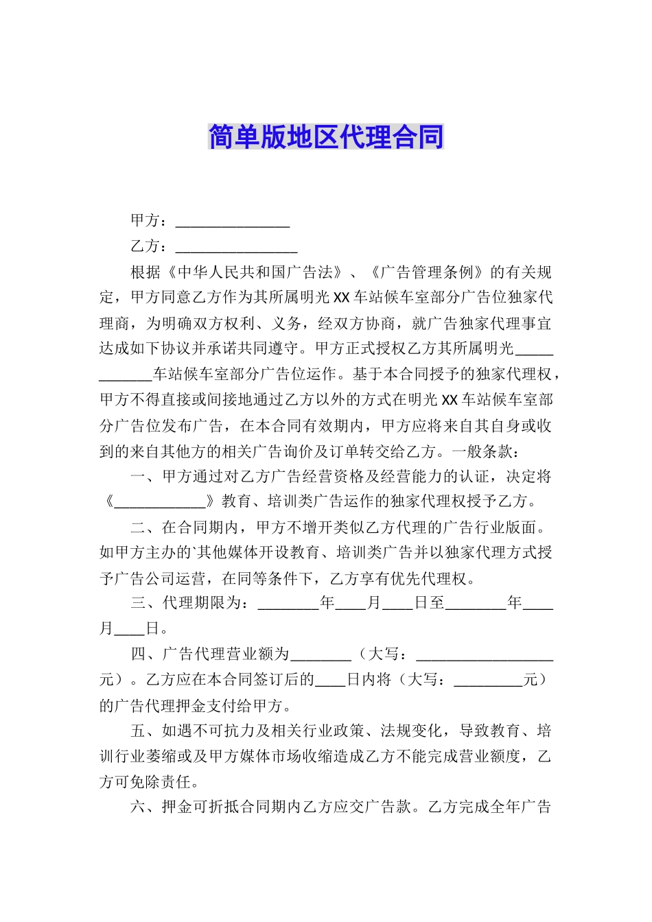 简单版地区代理合同_第1页