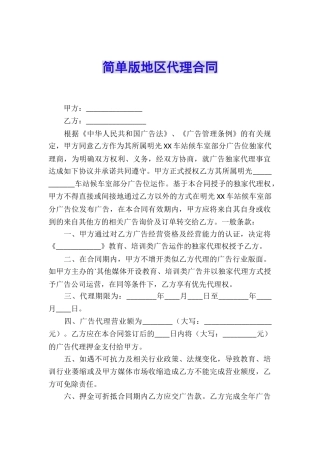 简单版地区代理合同