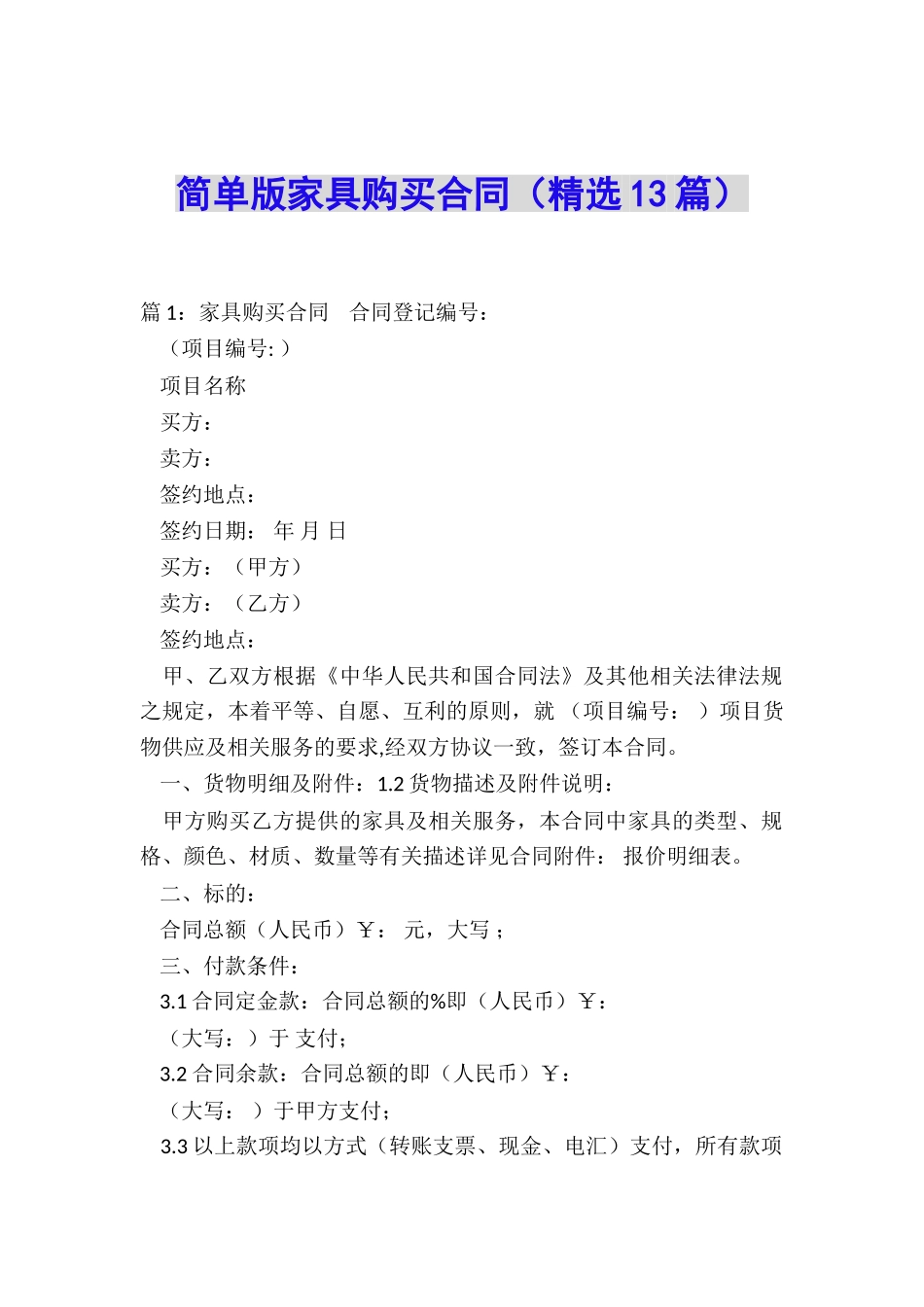 简单版家具购买合同_第1页