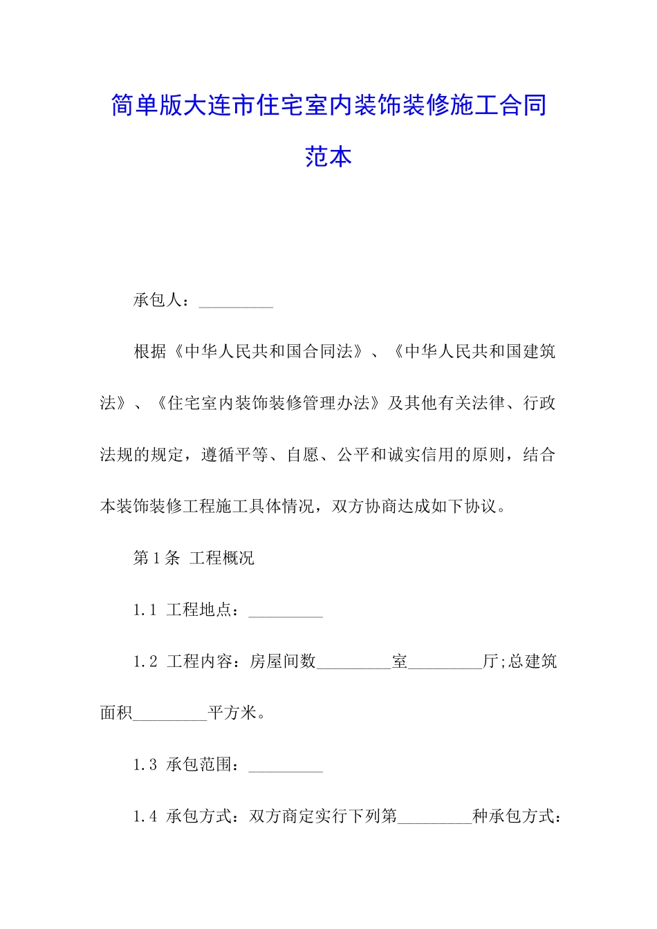 简单版大连市住宅室内装饰装修施工合同范本_第1页