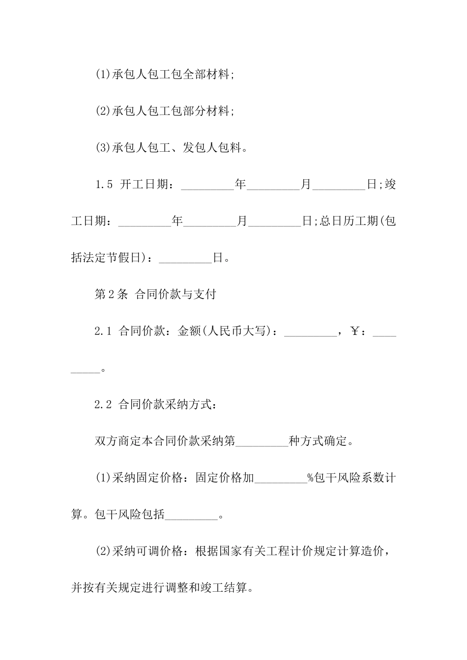 简单版大连市住宅室内装饰装修施工合同范本_第2页
