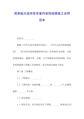 简单版大连市住宅室内装饰装修施工合同范本