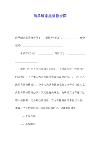 简单版家庭装修合同