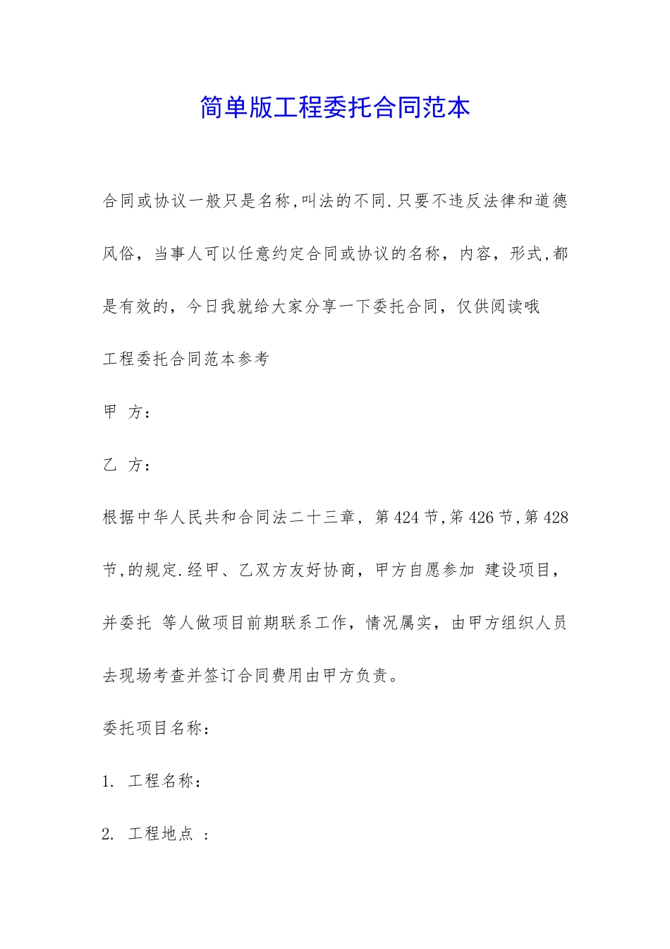 简单版工程委托合同范本-_第1页