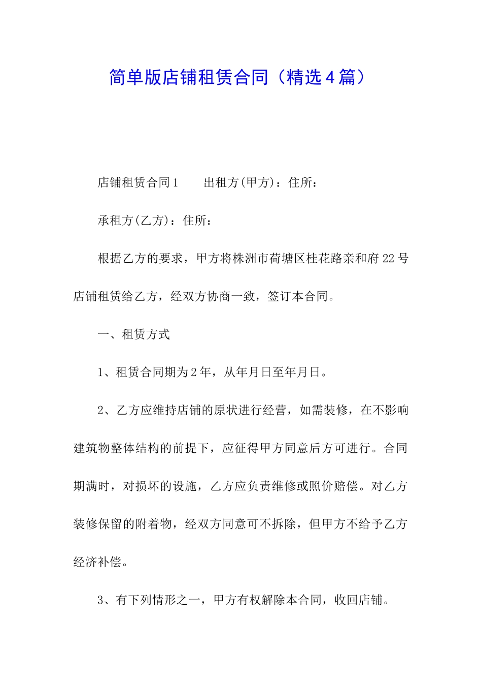 简单版店铺租赁合同_第1页