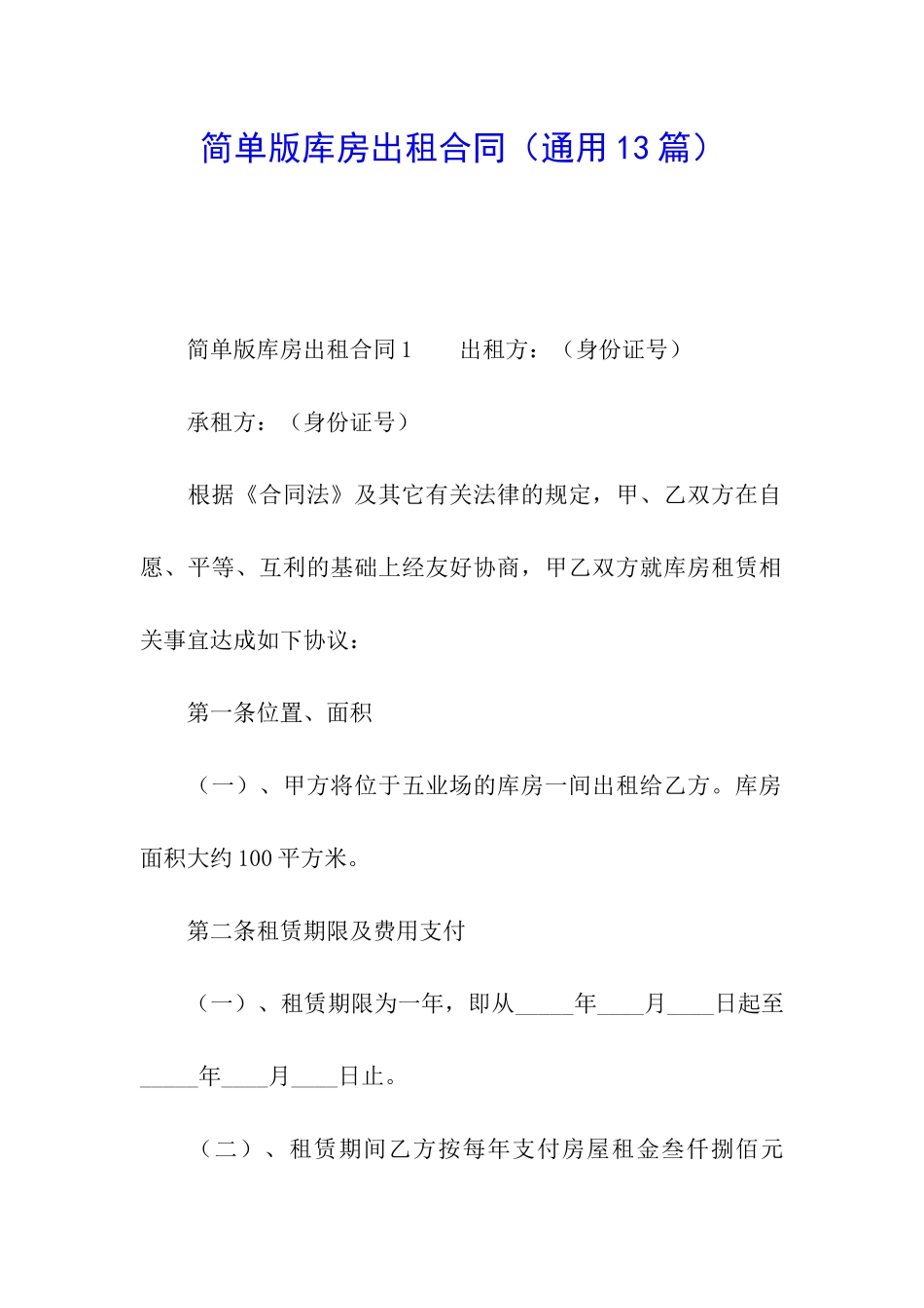 简单版库房出租合同_第1页