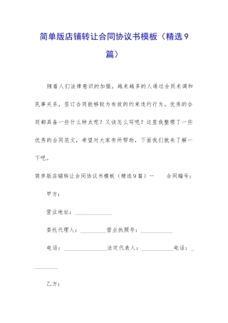 简单版店铺转让合同协议书模板