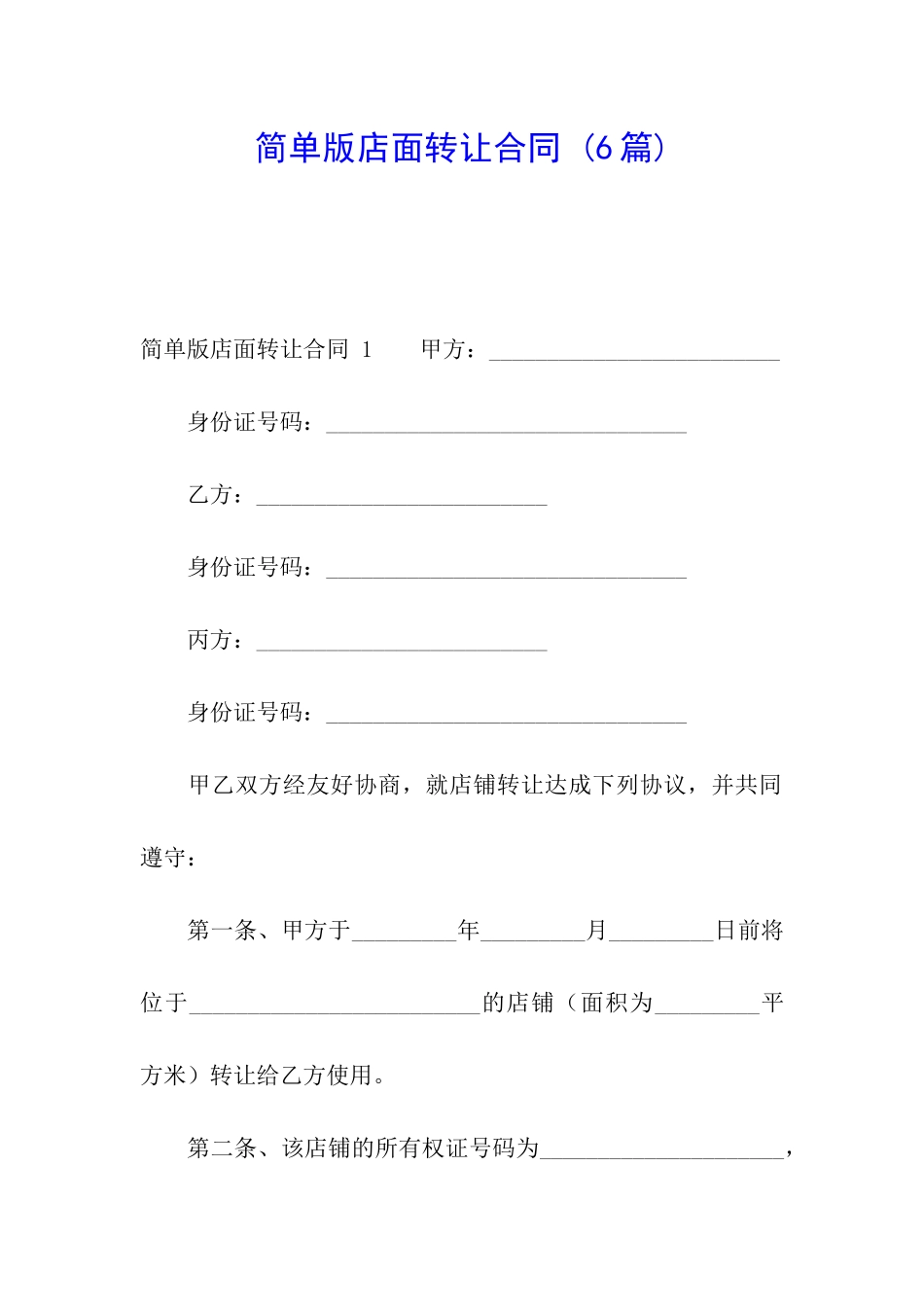 简单版店面转让合同-(6篇)_第1页