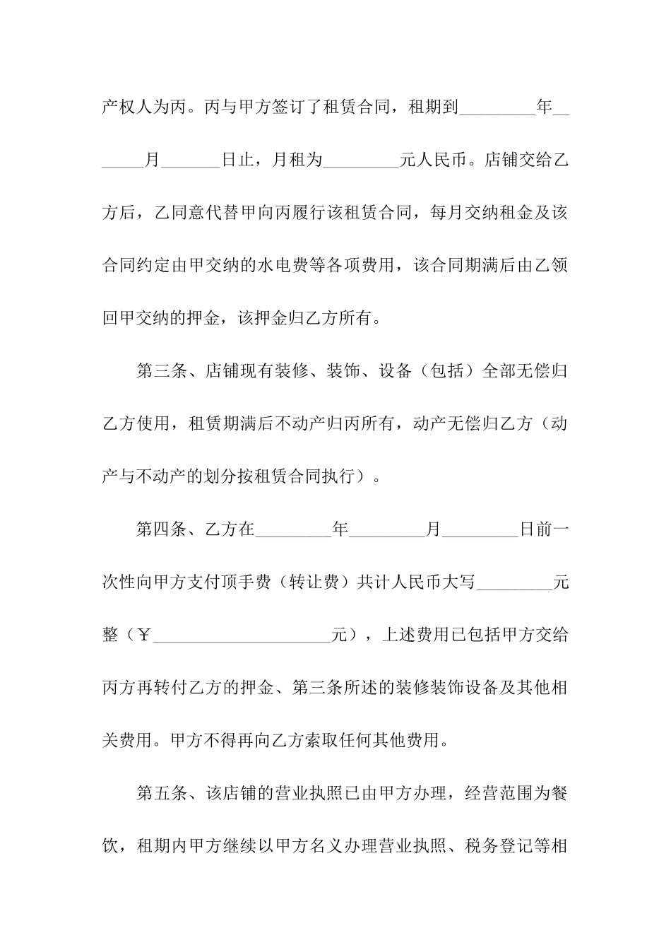 简单版店面转让合同-(6篇)_第2页