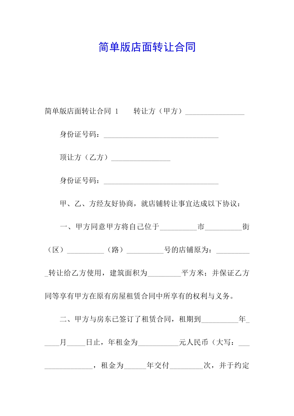 简单版店面转让合同-_第1页