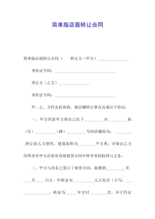 简单版店面转让合同-