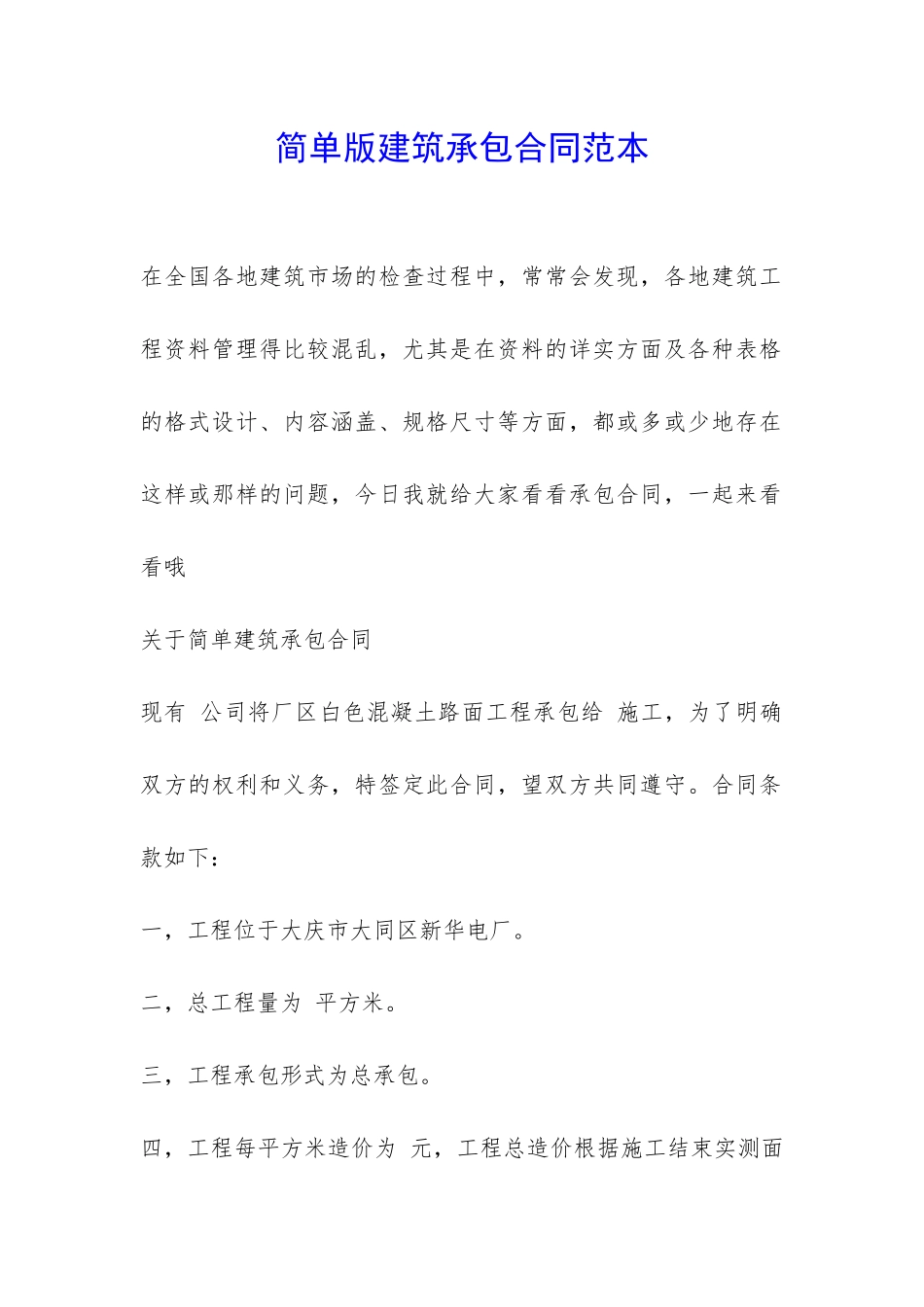 简单版建筑承包合同范本-_第1页