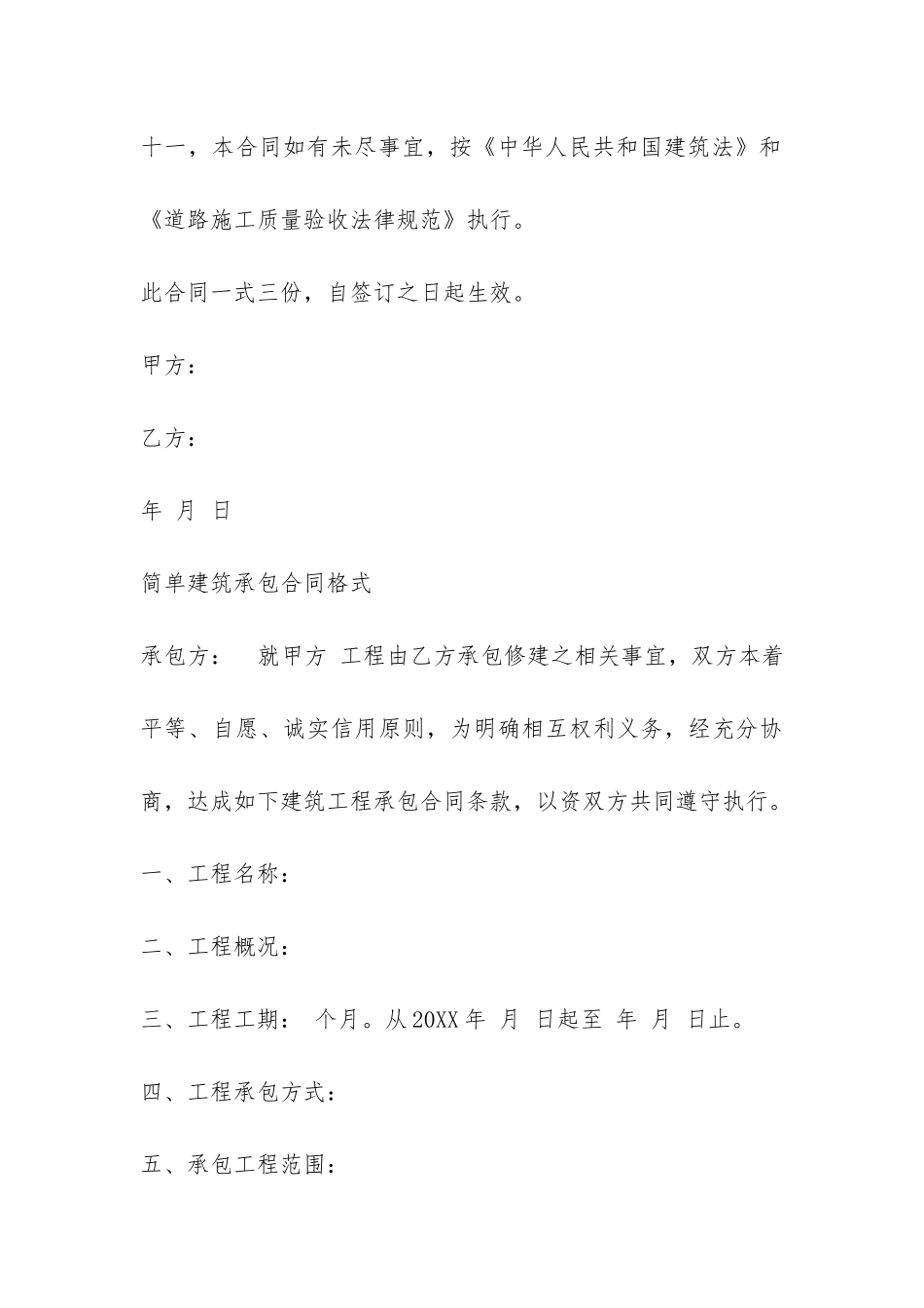 简单版建筑承包合同范本-_第3页