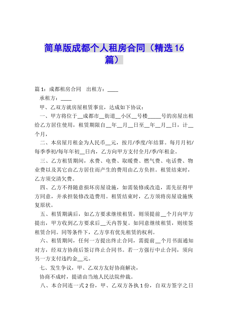 简单版成都个人租房合同_第1页