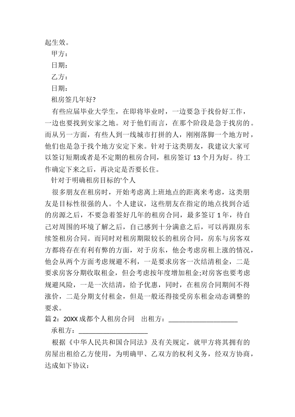 简单版成都个人租房合同_第2页