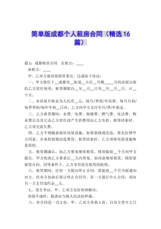 简单版成都个人租房合同