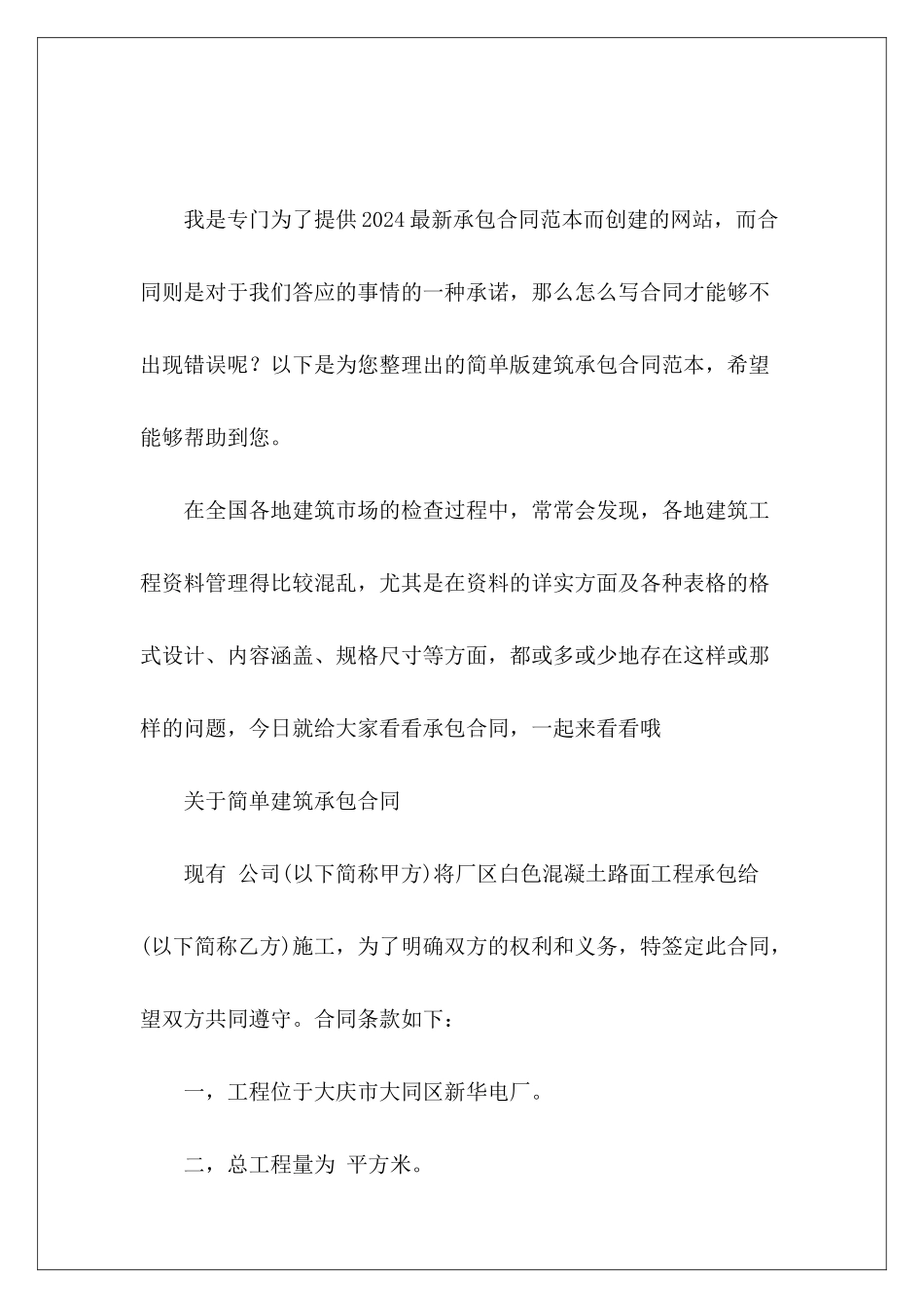 简单版建筑承包简单版土地承包合同_第2页