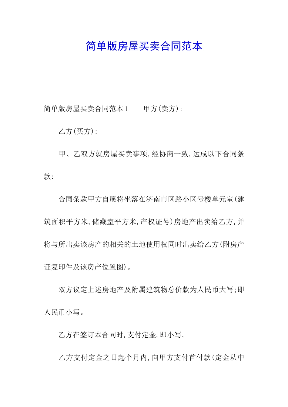 简单版房屋买卖合同范本_第1页